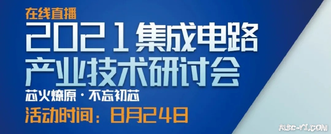 社区公告-倒计时2天！“2021集成电路产业技术研讨会” 重磅开启！risc-v单片机中文社区(1)