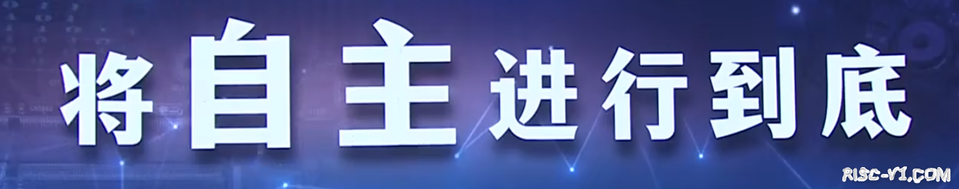 社区公告-将自主进行到底，信息产业的技术依赖链条risc-v单片机中文社区(1)