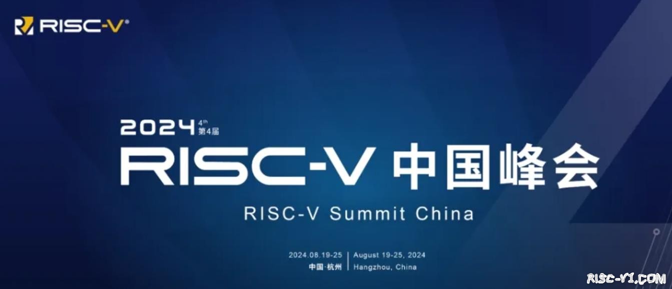 社区公告-第四届 RISC-V中国峰会 2024年8月19日即将举办!risc-v单片机中文社区(1)