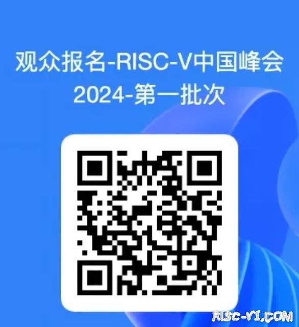 社区公告-第四届 RISC-V中国峰会 2024年8月19日即将举办!risc-v单片机中文社区(2)