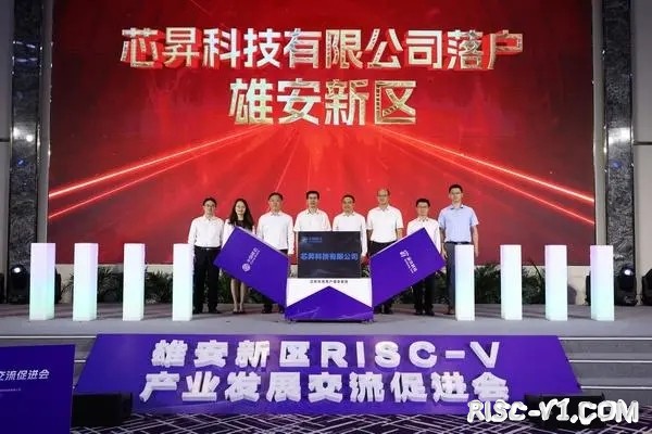 国内芯片技术交流-雄安新区RISC－V产业发展交流促进会成功举办risc-v单片机中文社区(4)